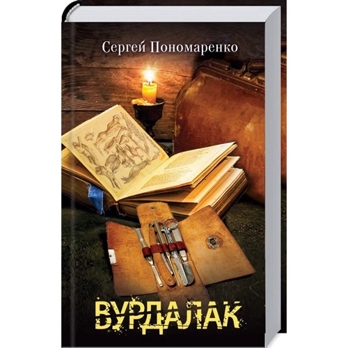 Сергій Пономаренко: Вурдалак