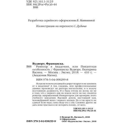 Ревізор в Академії, або Пікантна особливість: Жанр Фантастика і фентезі