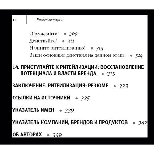 Ритейлизация. Как выжить в эпоху диктата розничных сетей, используя силу и власть ритейлеров на благо своего бизнеса фото 6