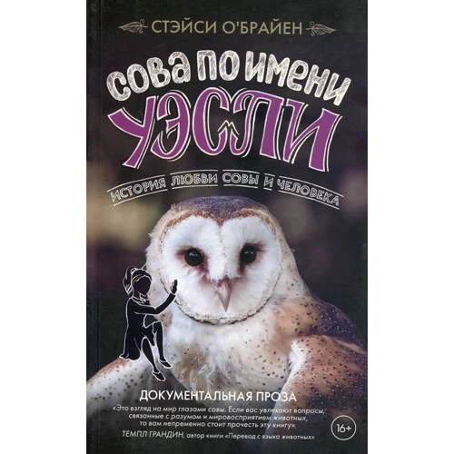 Стейсі О`Брайен: Сова на ім'я Уеслі. Історія кохання сови і людини