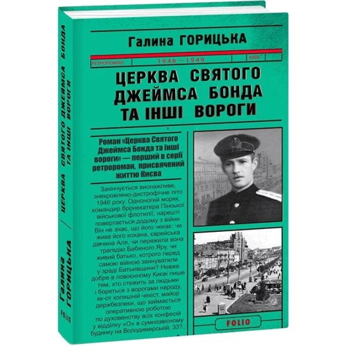 Галина Горицька: Церковь Святого Джеймса Бонда та інші вороги (1946-1949). Книга 1 фото 7