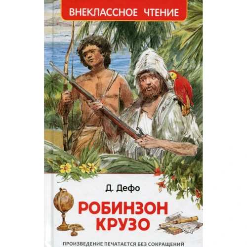 Даниэль Дефо: Робинзон Крузо (Внеклассное чтение)