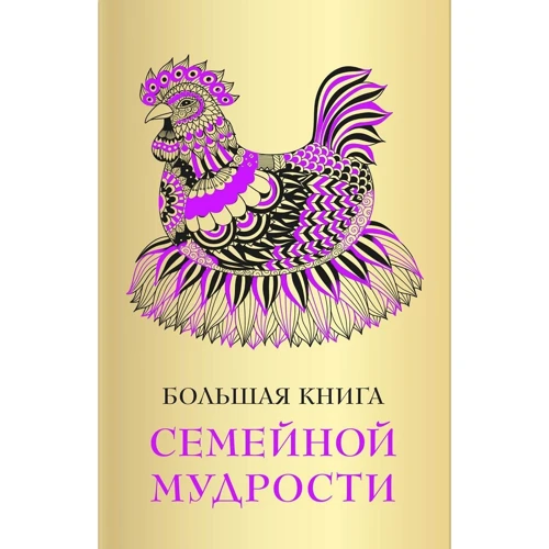 Большая книга семейной мудрости