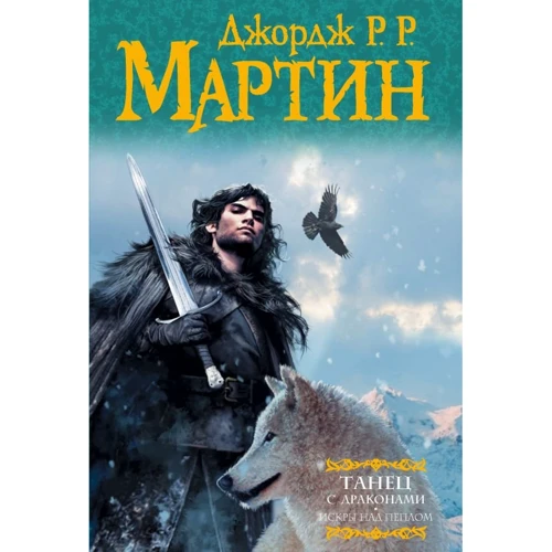 Джордж Мартін: Танець з драконами. Іскри над попелом