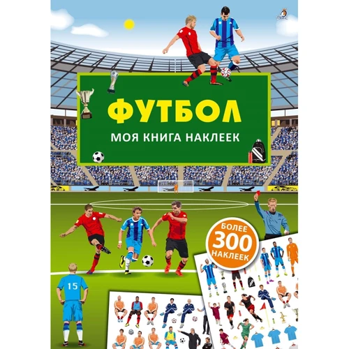 Футбол. Моя книга наклеек