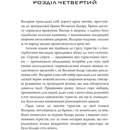 Валеріан і місто тисячі планет: ISBN 978-617-7498-59-8