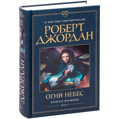 Роберт Джордан: Колесо Часу. Книга 5. Вогні небес: ISBN 978-5-389-19079-5