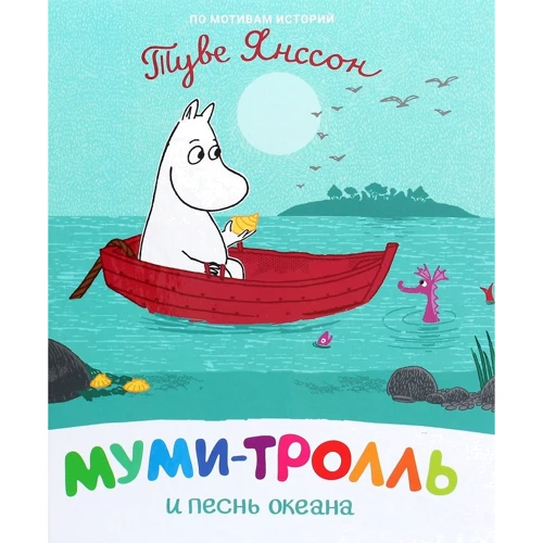 Туве Янссон: Мумі-троль та пісня океану