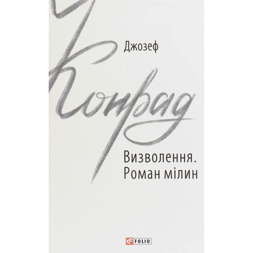 

Джозеф Конрад: Визволення. Роман мілин