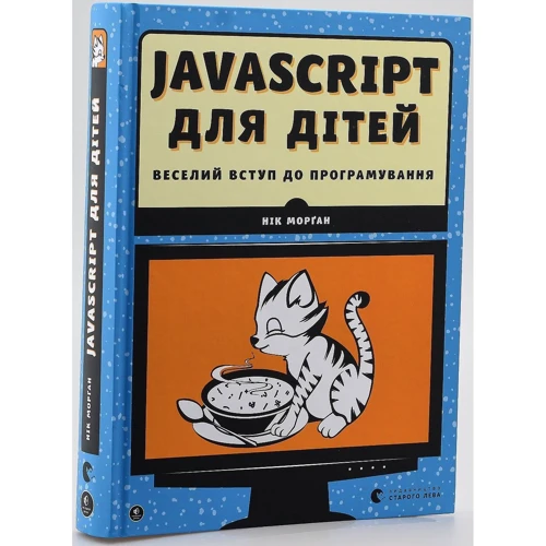 Веселий вступ до програмування Python, JavaScript для дітей. Комплект із 2-х книжок: Виробник Видавництво Старого Лева