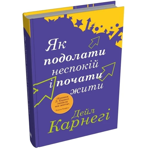 Дейл Карнегі: Як подолати неспокій і почати жити: Количество страниц 352