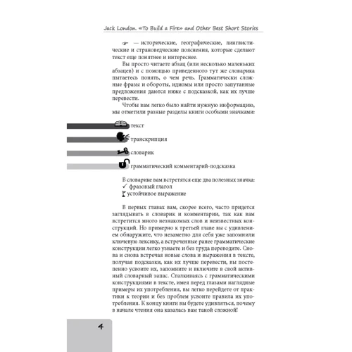 Джек Лондон:"Костер" и другие лучшие рассказы = "To Build a Fire" and Other Best Short Stories. Метод комментированного чтения: Обложка Мягкая