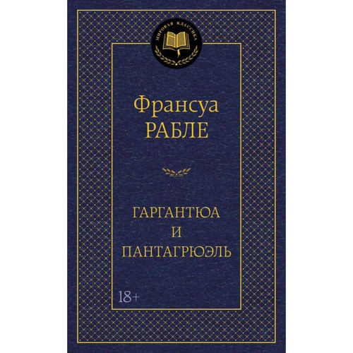 Гаргантюа и Пантагрюэль