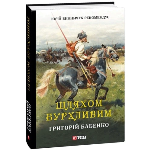 Григорій Бабенко: Шляхом бурхливим: Жанр Современная проза