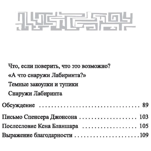 Спенсер Джонсон: Выход из Лабиринта фото 7