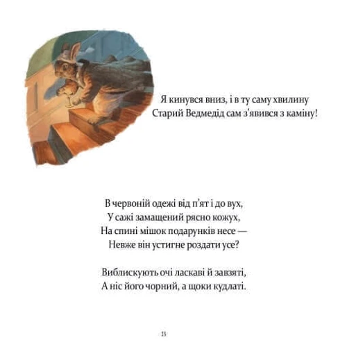 Клемент Кларк Мур: У вечір святковий: Обложка Твердая