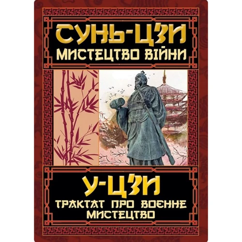 Сунь-цзі: Мистецтво війни. Трактат про воєнне мистецтво