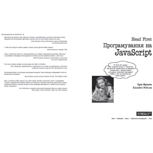 Ерік Фрімен, Елізабет Робсон: Head First. Програмування JavaScrip: ISBN 978-617-522-047-4