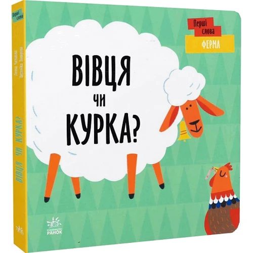 Л. Читілова: Перші слова. Ферма. Вівця чи курка?: Кількість сторінок 12