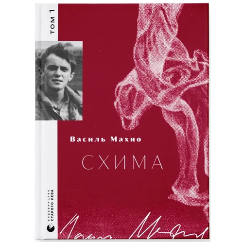 Василь Махно: Схіма. Том 1