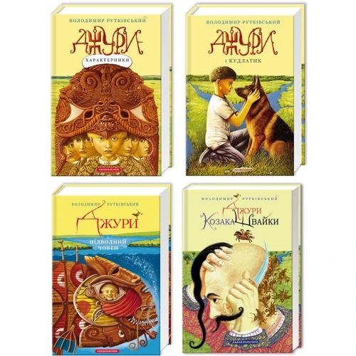 Комплект книг Володимир Рутківський : Джури - характерники + Джури і Кудлатик + Джури і підводний човен + Джури козака Швайки
