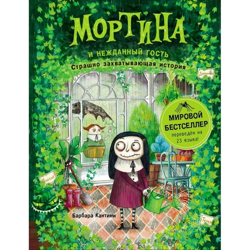 Барбара Кантини: Мортина и нежданный гость. Страшно захватывающая история