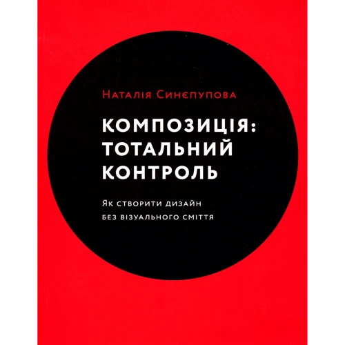 Наталія Сінєпупова: Композиція. Тотальний контроль. Як створити дизайн без візуального сміття