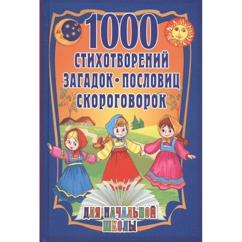 1000 стихотворений, пословиц, загадок. Для начальной школы