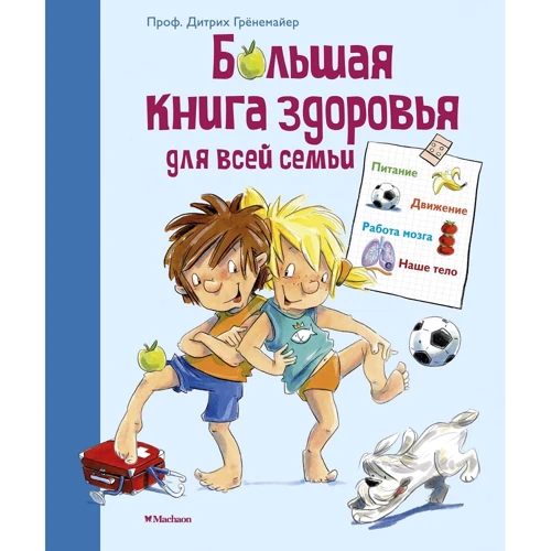 

Дитрих Грёнемайер: Большая книга здоровья для всей семьи