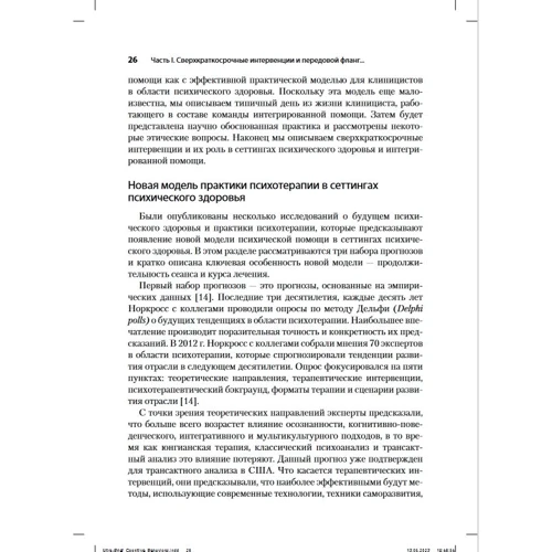 Лен Сперри, Василия Биненсток: Сверхкраткосрочные когнитивно-поведенческие интервенции. Новая практическая модель в области психического здоровья и интегрированной помощи: Обложка Мягкая
