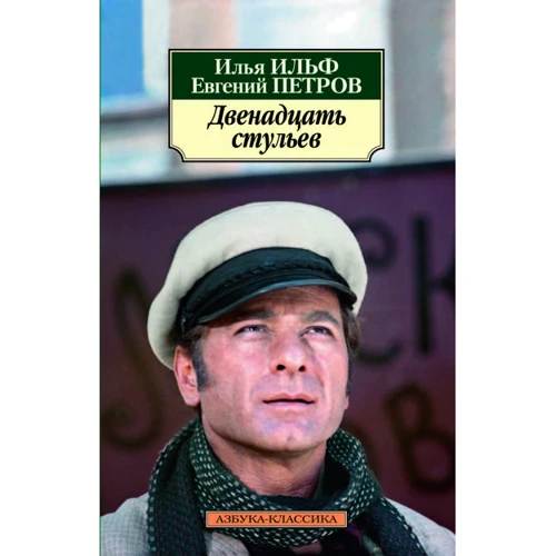 Ілля Ільф, Євген Петров. Дванадцять стільців