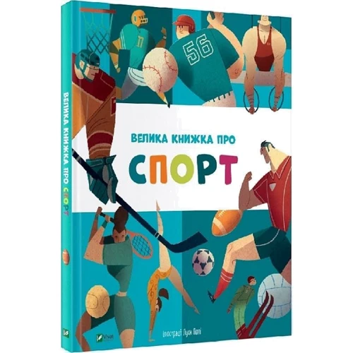 Велика книжка про спорт фото 7
