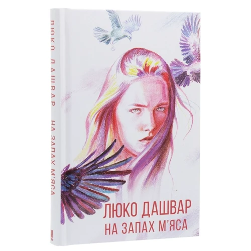 Люко Дашвар: На запах м'яса: Автор Люко Дашвар