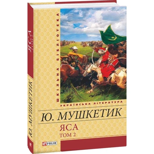 Юрій Мушкетик: Яса. Том 2: Количество страниц 432