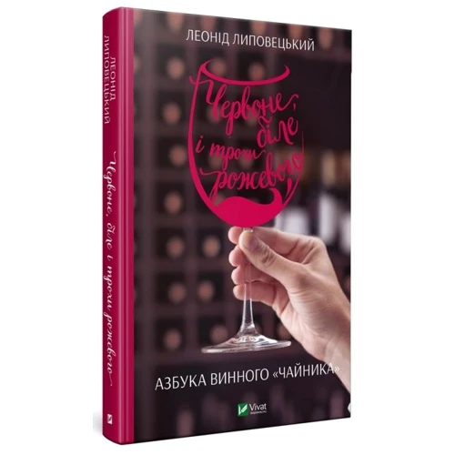 Леонід Липовецький: Червоне біле і трохи рожевого. Азбука винного "чайника"