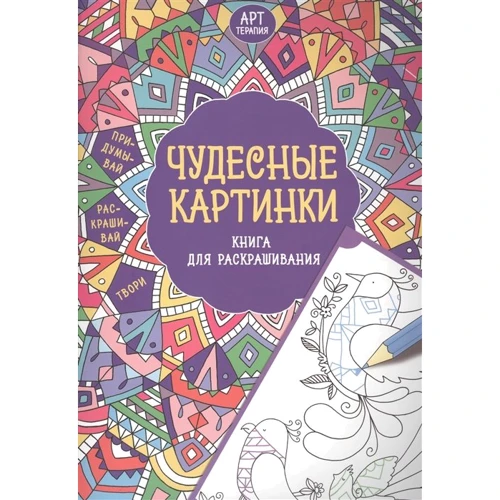 Чудесные картинки. Книга для раскрашивания