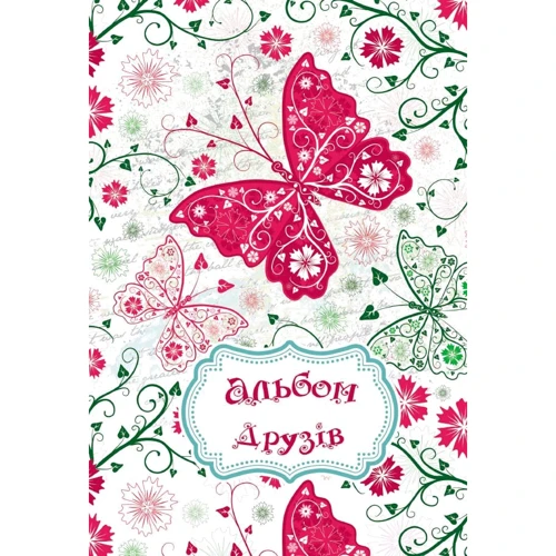 Альбом друзів (метелик)