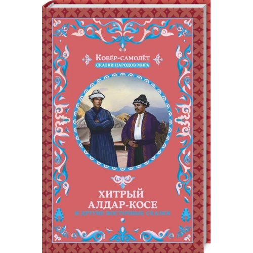 Хитрый Алдар-Косе и другие восточные сказки