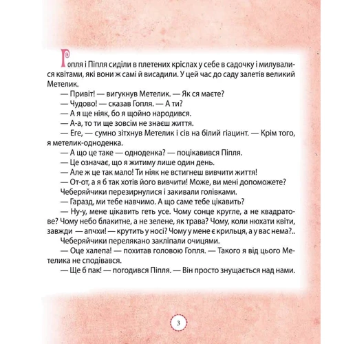 Юрій Винничук: Метелик вивчає життя: ISBN 978-966-03-7518-5