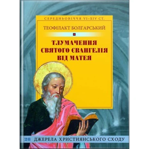 Теофілакт Болгарський: Тлумачення святого Євангелія від Матея