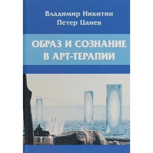 Владимир Никитин, Петер Цанев: Образ и сознание в арт-терапии