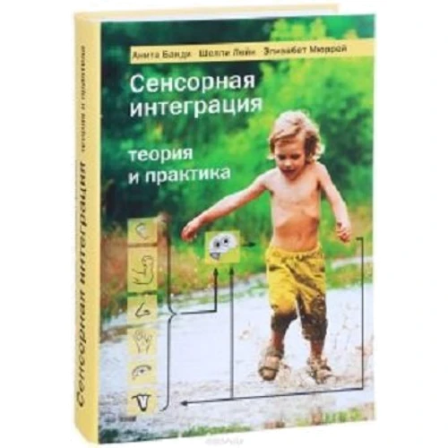 Анита Банди, Шелли Лейн, Элизабет Мюррей: Сенсорная интеграция. Теория и практика
