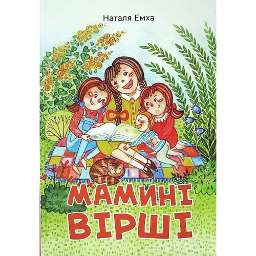 Наталя Емха: Мамині вірші