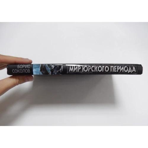 Борис Соколов: Світ юрського періоду. Наука проти часу: ISBN 978-5-906798-05-3.