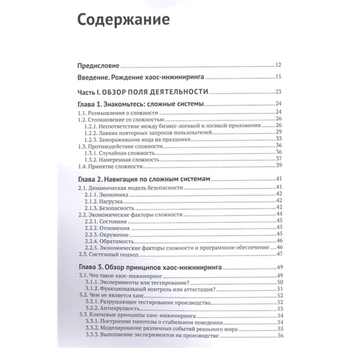 Нора Джонс, Кейси Розенталь: Хаос-инжиниринг: Производитель ДМК-Пресс