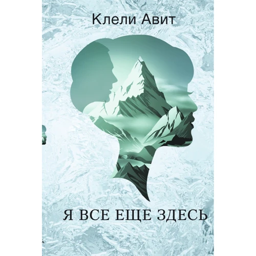 Глеля Авит. я все ще тут