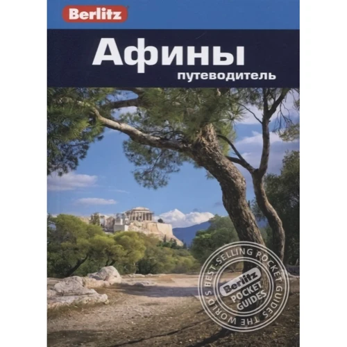 Афины. Путеводитель