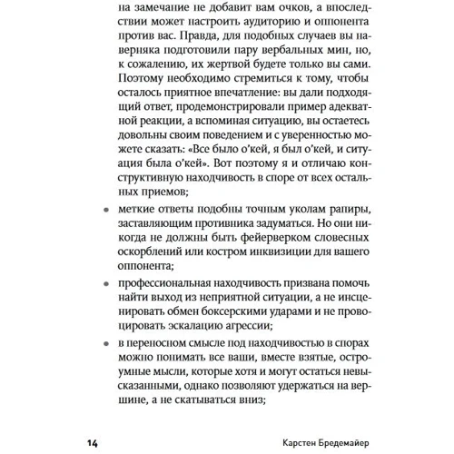 Карстен Бредемайер: Мистецтво словесної атаки. практичний посібник: Кількість сторінок 218