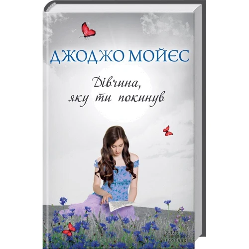 Дівчина, яку ти покинув