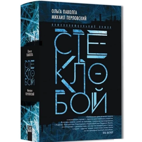 Ольга Паволга, Михаил Перловский: Стеклобой: Производитель Livebook